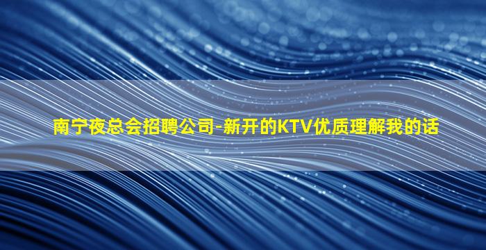 台州KTV招聘