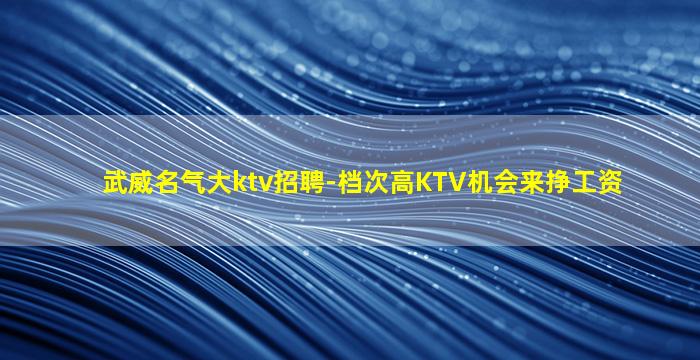 天水KTV招聘