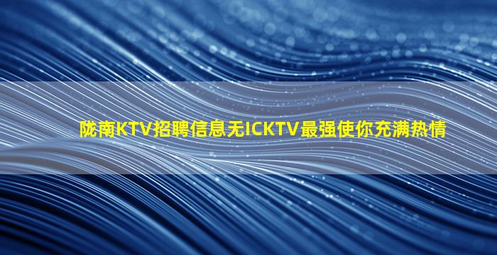 蚌埠KTV招聘